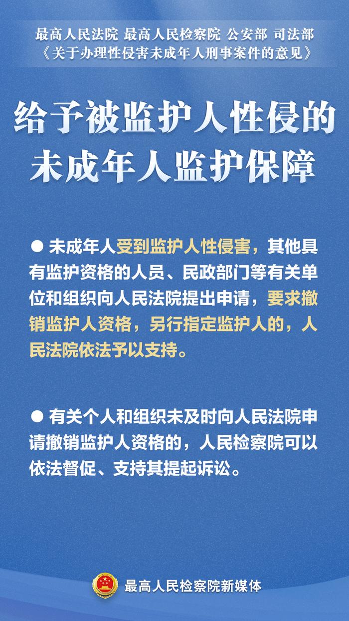 关于强奸、猥亵等性侵害未成年人犯罪，“两高”发布最新司法解释！这组海报为你划重点