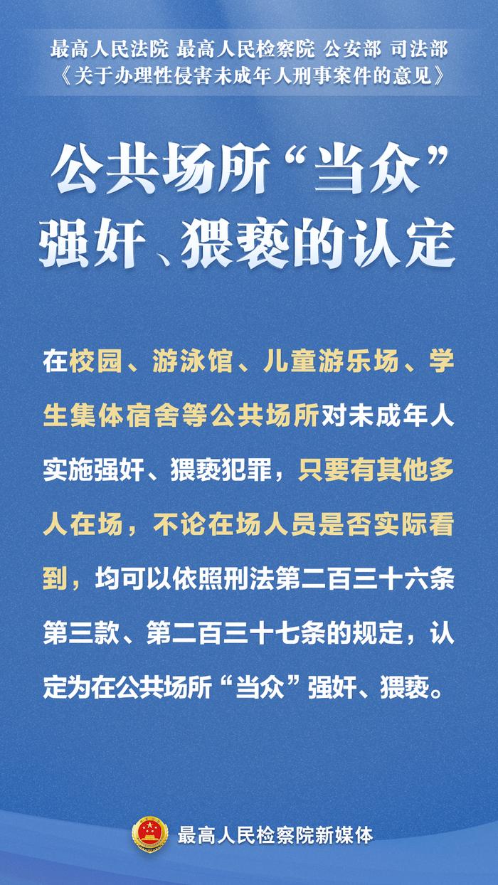 关于强奸、猥亵等性侵害未成年人犯罪，“两高”发布最新司法解释！这组海报为你划重点