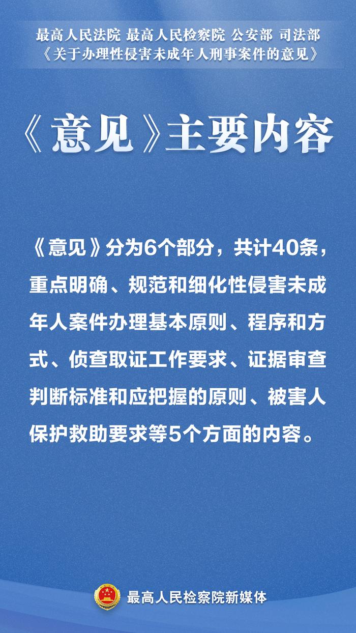 关于强奸、猥亵等性侵害未成年人犯罪，“两高”发布最新司法解释！这组海报为你划重点