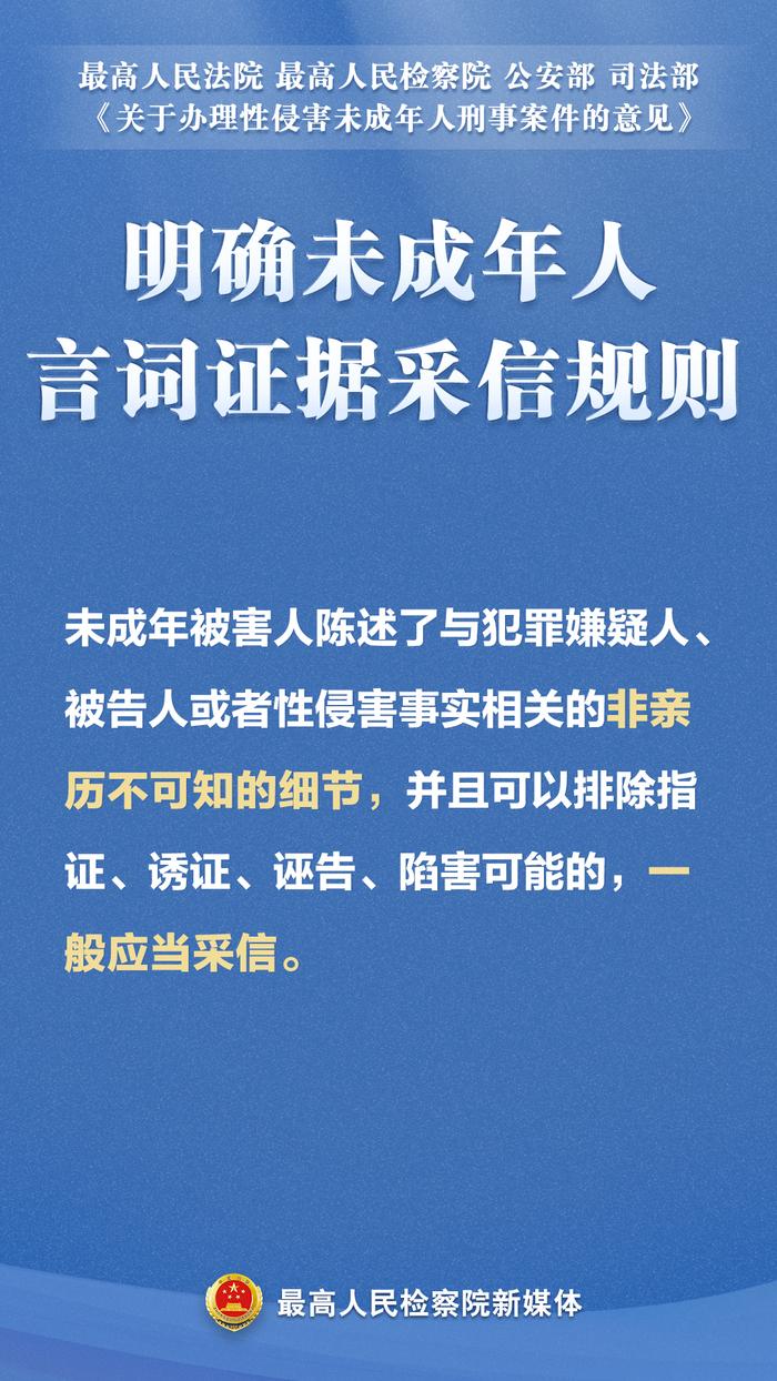 关于强奸、猥亵等性侵害未成年人犯罪，“两高”发布最新司法解释！这组海报为你划重点