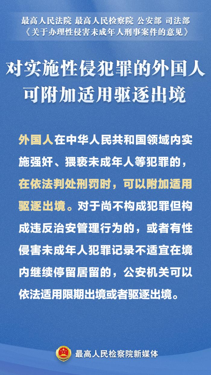 关于强奸、猥亵等性侵害未成年人犯罪，“两高”发布最新司法解释！这组海报为你划重点