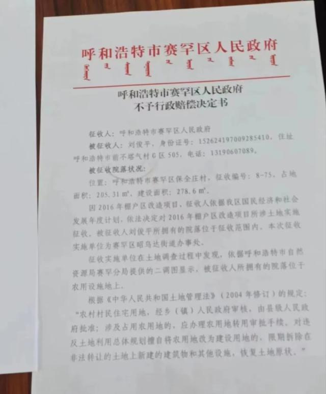 呼和浩特一村民在村委会认定的宅基地上建房19年后被拆，属地政府却出具不予行政赔偿决定书？