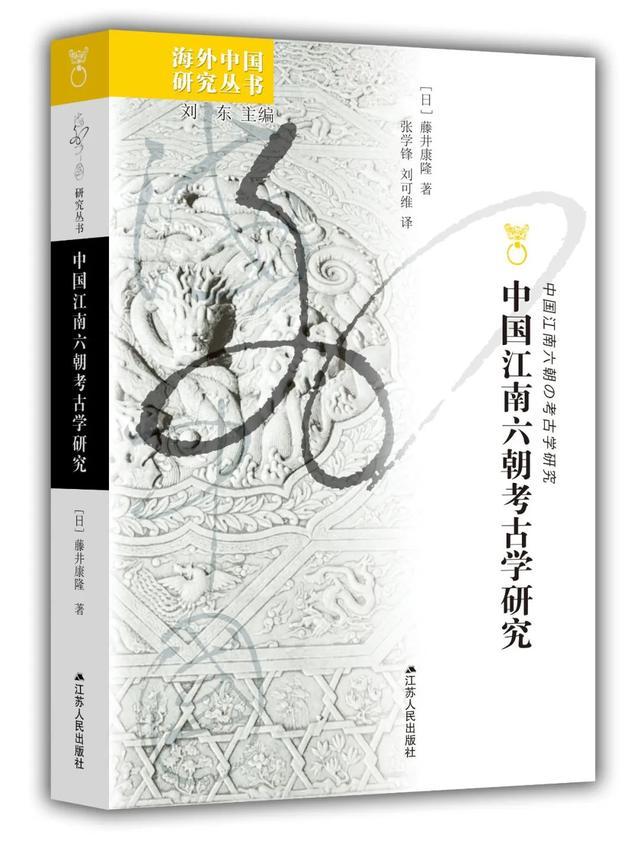 日本学者藤井康隆所著《中国江南六朝考古学研究》中译本出版