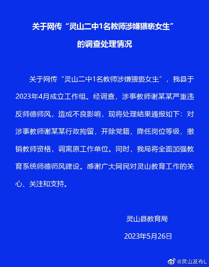 广西灵山二中女生被体育老师猥亵，官方通报：涉事教师被行政拘留