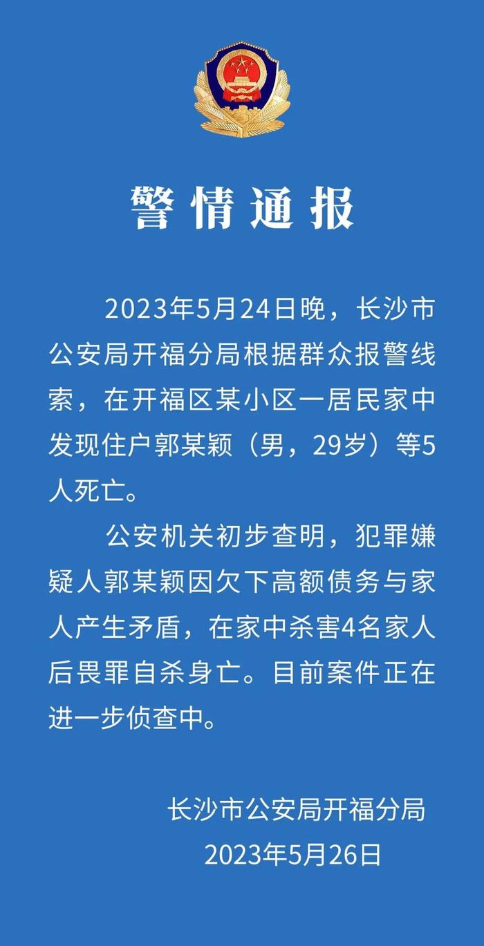 长沙警方通报一家五口命案：犯罪嫌疑人因欠高额债务与家人产生矛盾，杀害4人后自杀