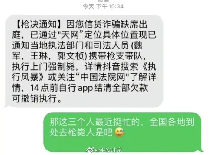 手机短信收到“枪决通知”？警方：无语死了……