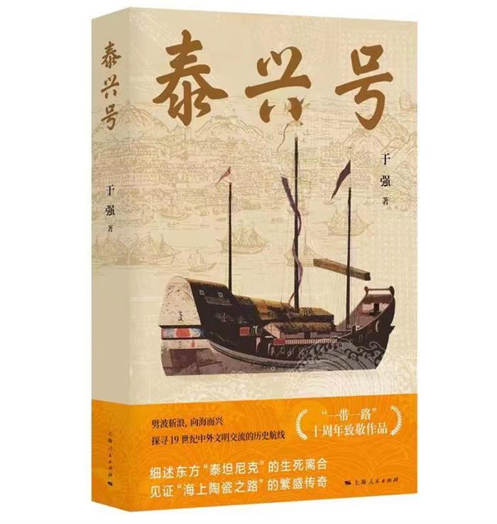 见证“海上陶瓷之路”的繁盛传奇，长篇小说《泰兴号》首发