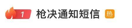 手机短信收到“枪决通知”？警方：无语死了……