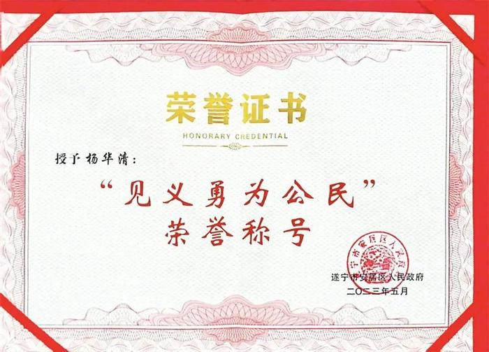 杨华清获得“见义勇为公民”荣誉称号