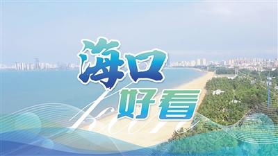 海南日报新媒体推出创意短视频《海口，好看》