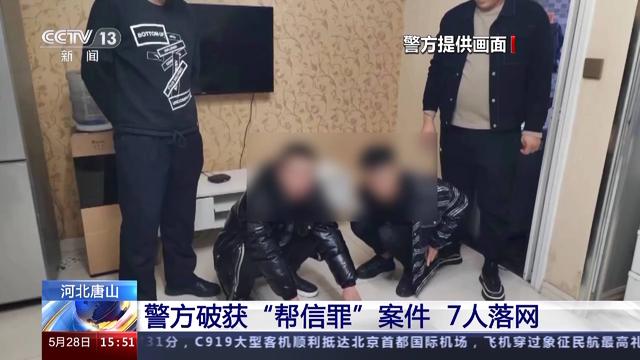 河北警方破获“帮信罪”案件 7人落网