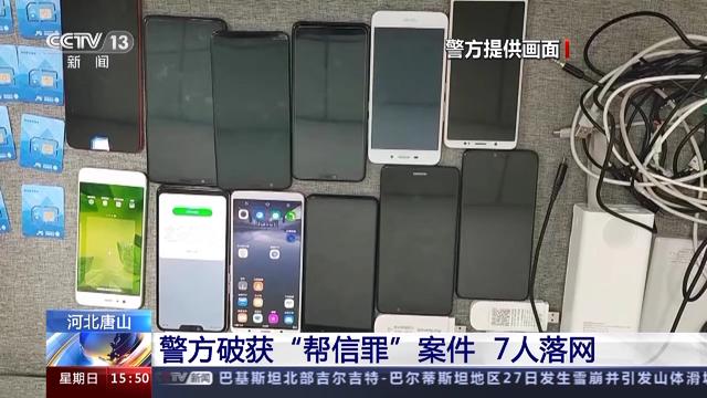 河北警方破获“帮信罪”案件 7人落网