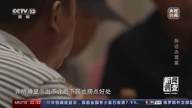 县城拆迁办窝案：大肆敛财、违规补偿，上级监管为何失灵？