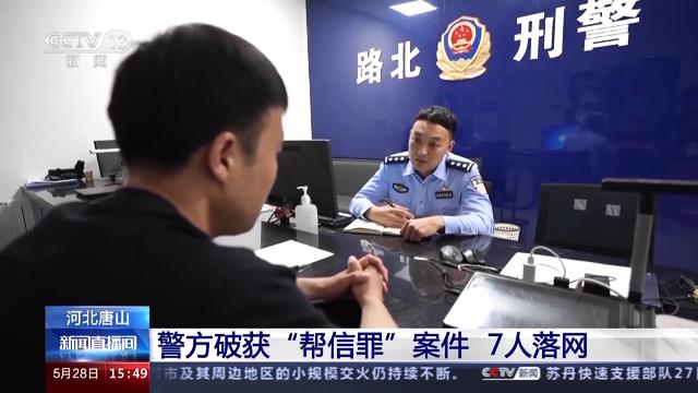 河北警方破获“帮信罪”案件 7人落网