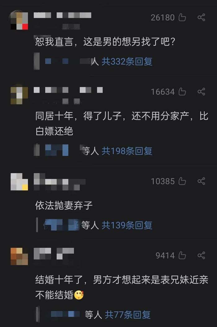 表兄妹结婚10年育1子，丈夫起诉要求婚姻无效！网友:10年才发现？