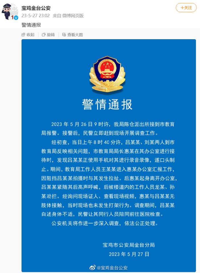 @宝鸡金台公安 微博截图