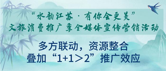 喜讯！江苏文旅消费推广季全媒体宣传营销活动入选全国十佳案例