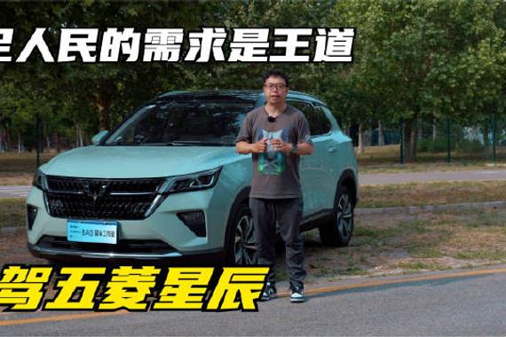 五菱一直说人民需要什么，五菱就造什么，直到体验了五菱星辰……