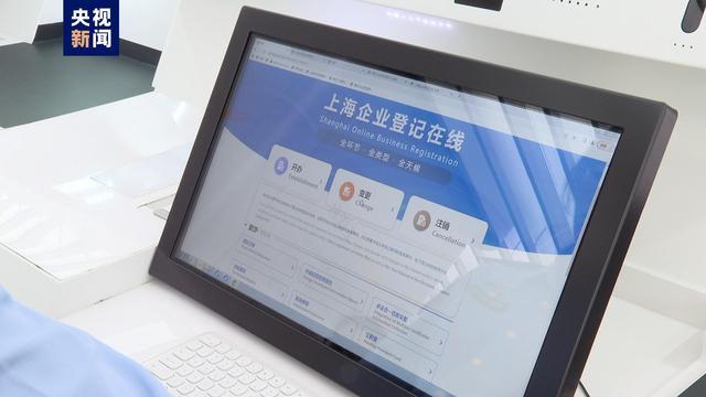 全程网办全程电子化，“上海企业登记在线”网上服务平台上线