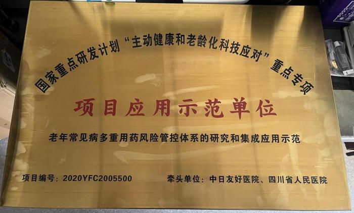 祝贺！重庆市红十字会医院成为国家首批“老年常见病多重用药风险管控体系的研究和集成”项目应用示范单位