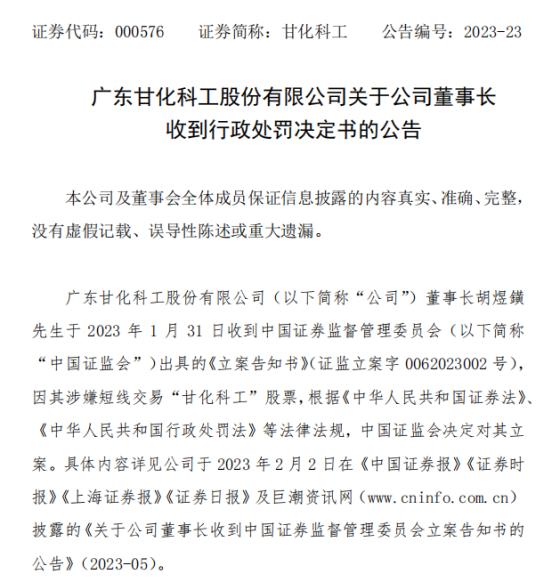 父亲胡成中短线交易公司股票 甘化科工董事长胡煜鐄被处罚