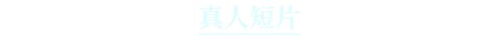 【最新】第二十五届上海国际电影节金爵奖入围名单揭晓