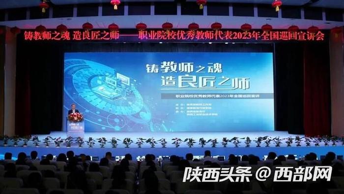 职业院校优秀教师代表2023年全国巡回宣讲会(陕西站)(来源 陕西工业职业技术学院)