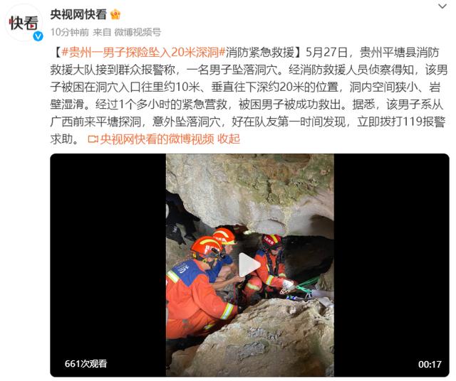贵州一男子探险坠入20米深洞，消防紧急救援