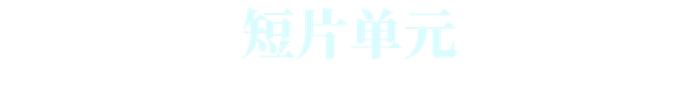 【最新】第二十五届上海国际电影节金爵奖入围名单揭晓