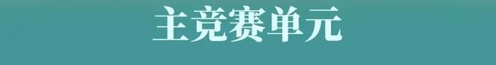 【最新】第二十五届上海国际电影节金爵奖入围名单揭晓