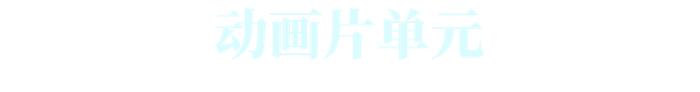 【最新】第二十五届上海国际电影节金爵奖入围名单揭晓