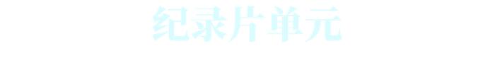 【最新】第二十五届上海国际电影节金爵奖入围名单揭晓