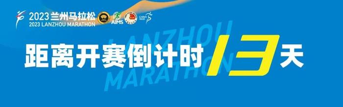 兰州马拉松​｜关于在马拉松、半程马拉松4公里新增关门时间的公告