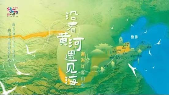 2022年度国内旅游宣传推广十佳案例公布，“沿着黄河遇见海”成功入选！