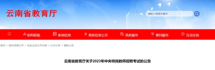 招聘2380名！云南省发布2023年特岗教师招聘考试公告
