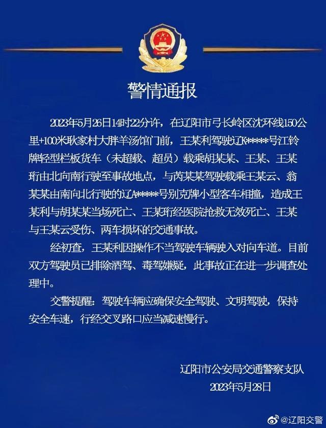 辽阳交警通报：一货车司机操作不当驾驶车辆驶入对向车道，致3死2伤