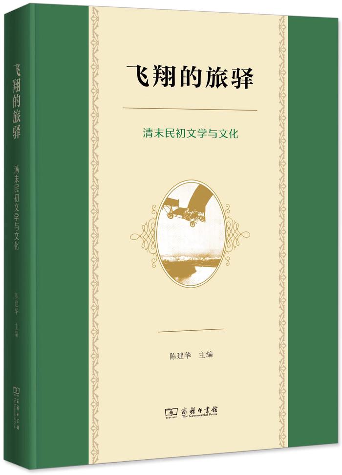 陈建华｜重访百年前的众声喧哗：清末民初文学与文化之旅