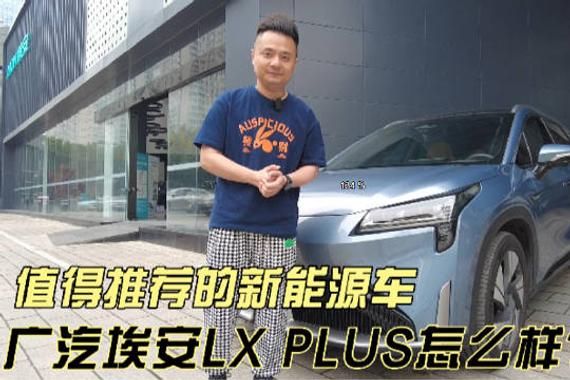 体验广汽埃安 LX Plus，智能功能丰富，泊车辅助便捷