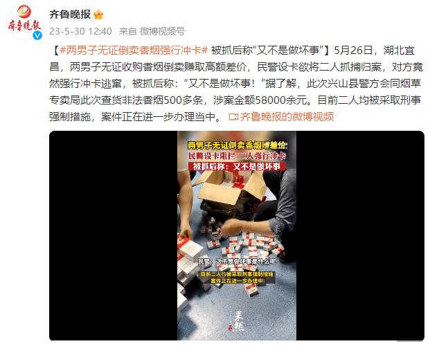 两男子无证倒卖香烟强行冲卡 被抓后称“又不是做坏事”