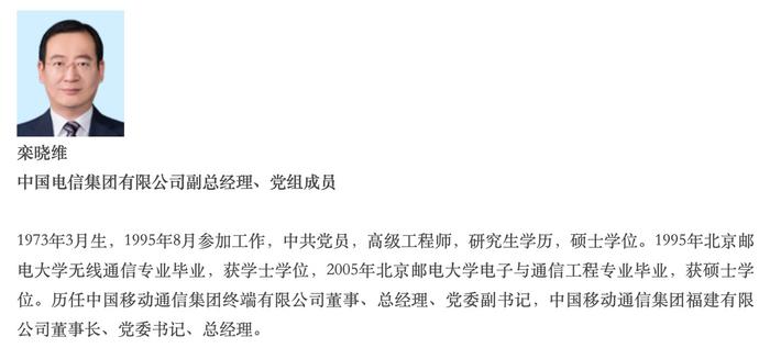 栾晓维任中国电信集团有限公司副总经理、党组成员