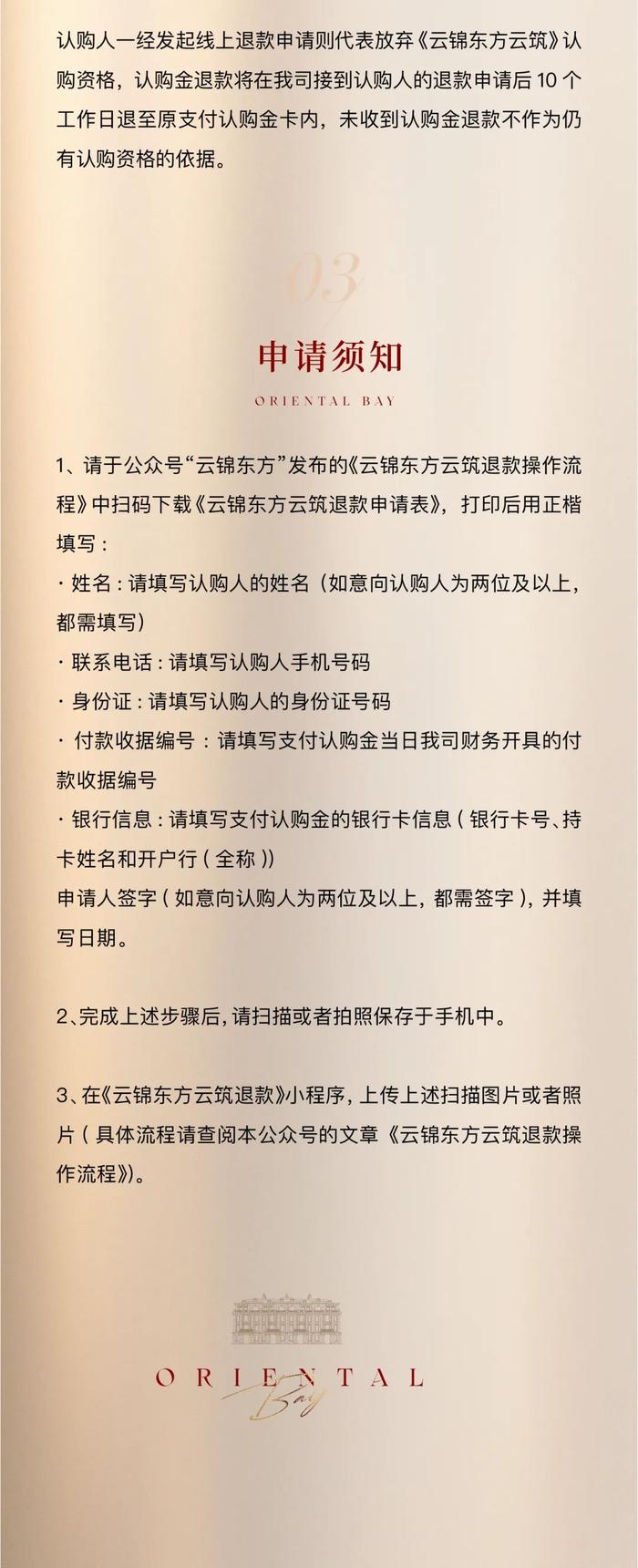 云锦东方暂停摇号，发布退款公告