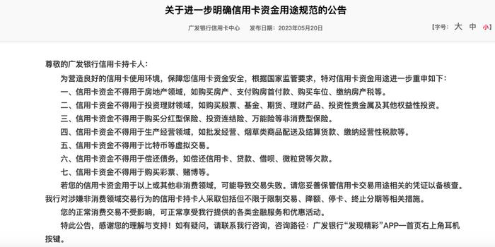 信用卡资金流向管控趋严，广发、光大等多家银行公告规范资金用途