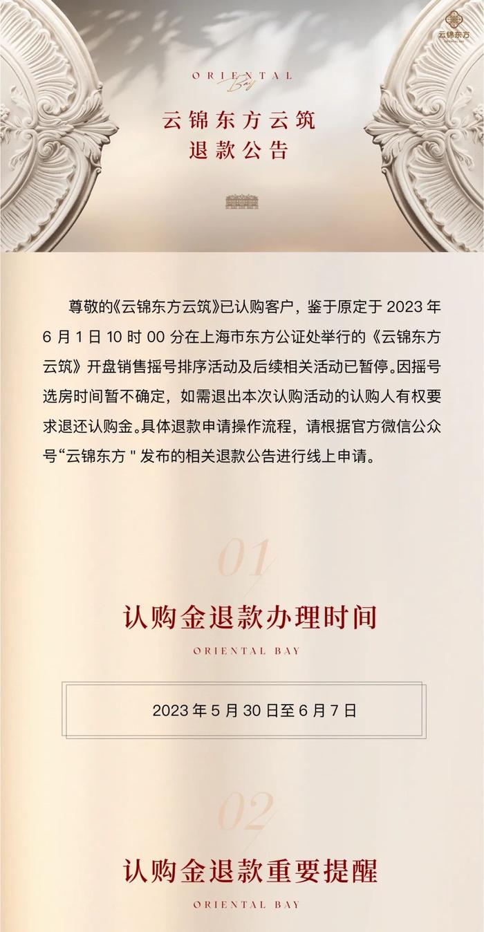 云锦东方暂停摇号，发布退款公告