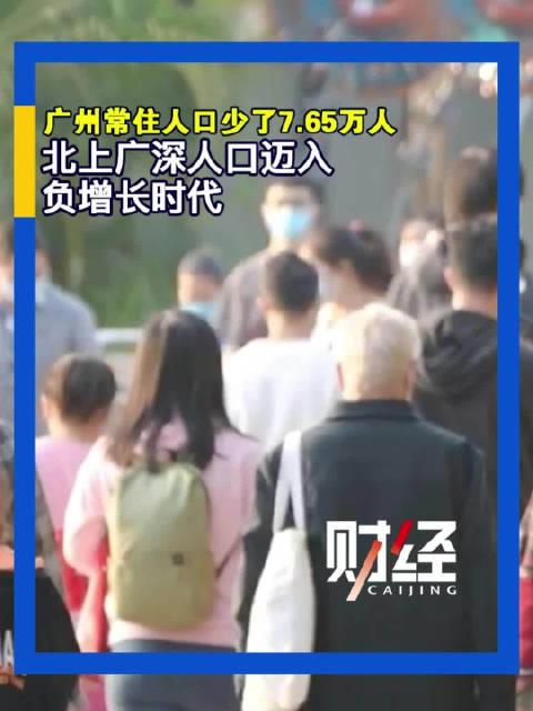 北上广深人口_今日热点|北上广深最新人口数据公布常住人口集体负增长