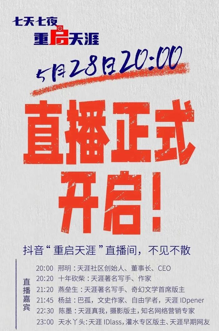 重启天涯直播：最高观看不到1000人，8小时卖了40000块