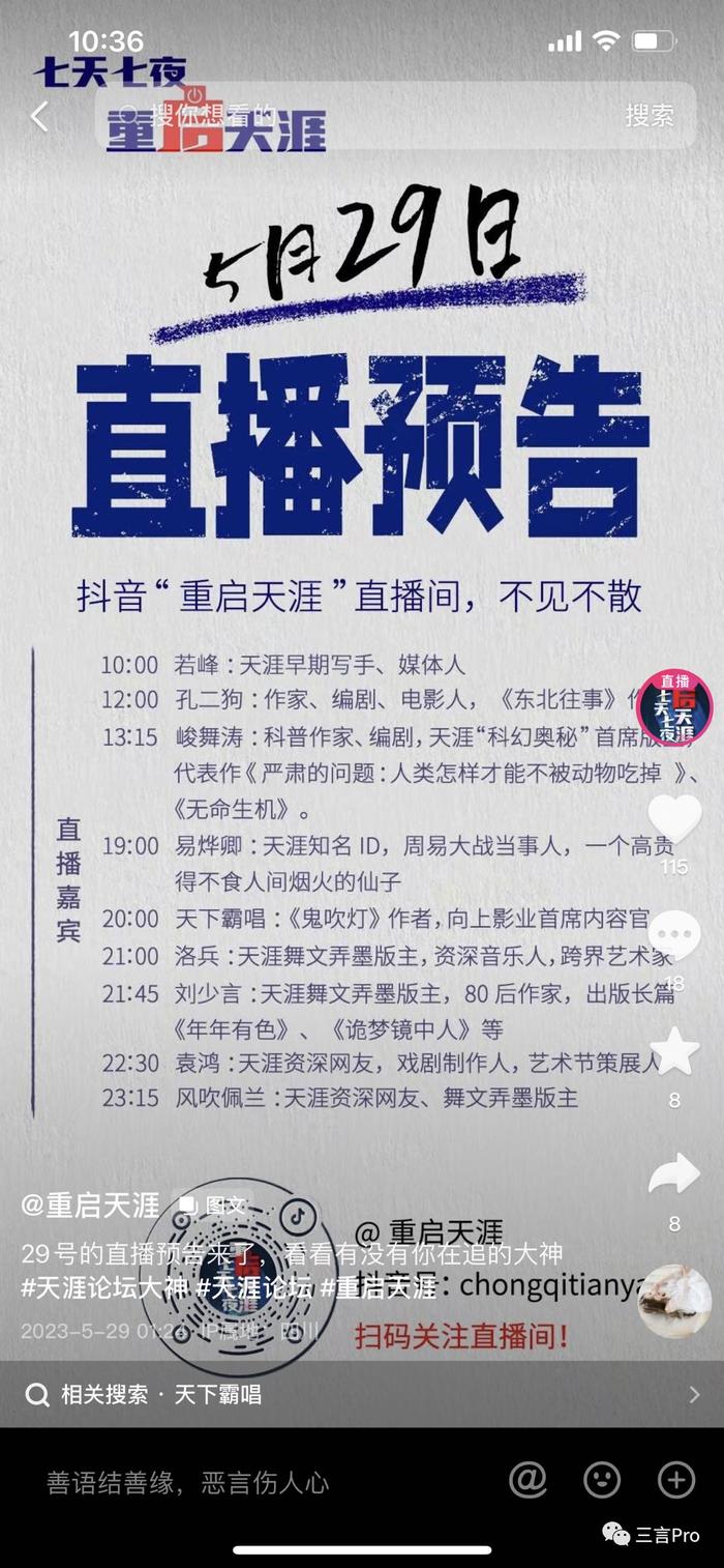 重启天涯直播：最高观看不到1000人，8小时卖了40000块