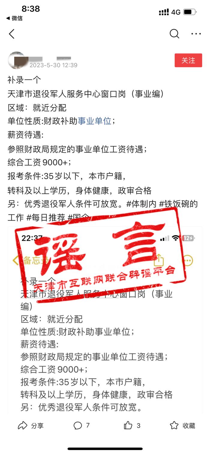 网传天津市退役军人服务中心招聘相关信息？别信！