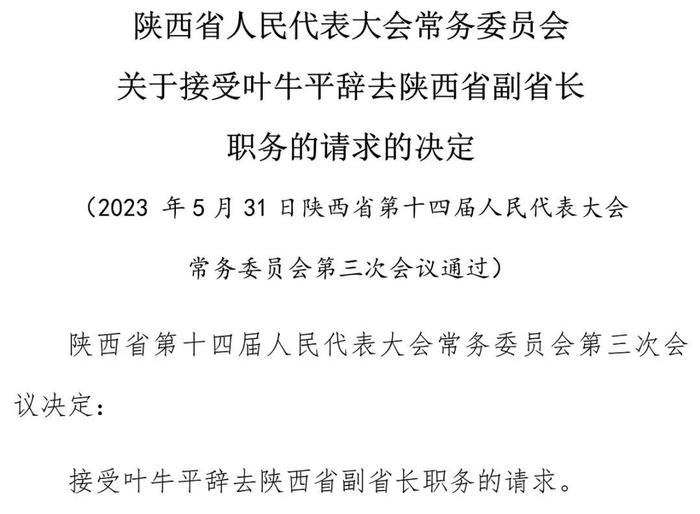 陕西省人民代表大会常务委员会关于接受叶牛平辞去陕西省副省长职务的请求的决定