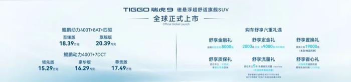 奇瑞TIGGO瑞虎9正式上市 售价15.29~20.39万元