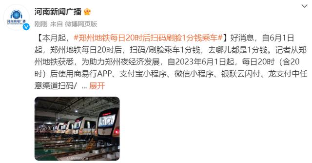 6月起，郑州地铁每日20时后扫码刷脸1分钱乘车